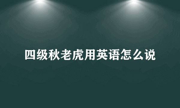 四级秋老虎用英语怎么说