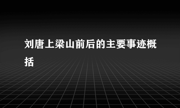 刘唐上梁山前后的主要事迹概括