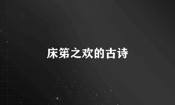 床笫之欢的古诗