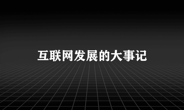 互联网发展的大事记