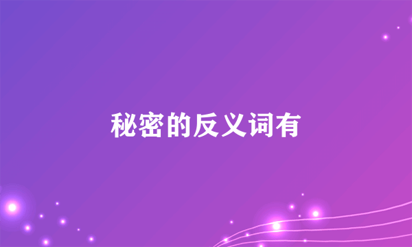 秘密的反义词有