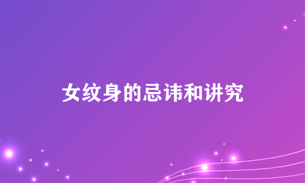 女纹身的忌讳和讲究