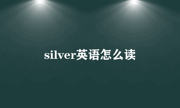silver英语怎么读