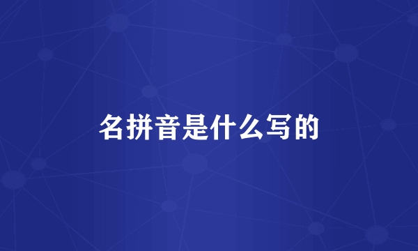 名拼音是什么写的