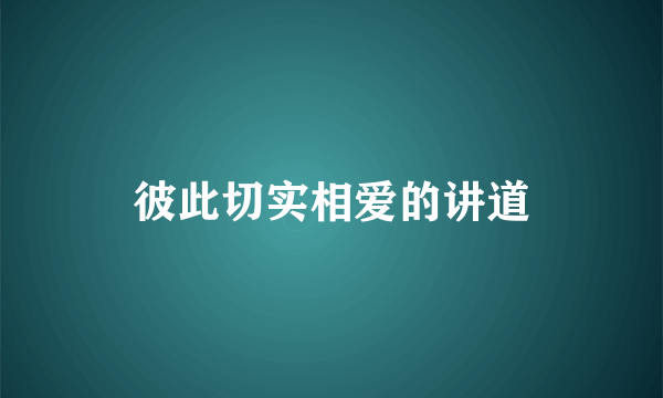 彼此切实相爱的讲道