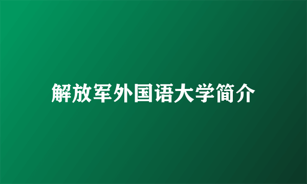 解放军外国语大学简介