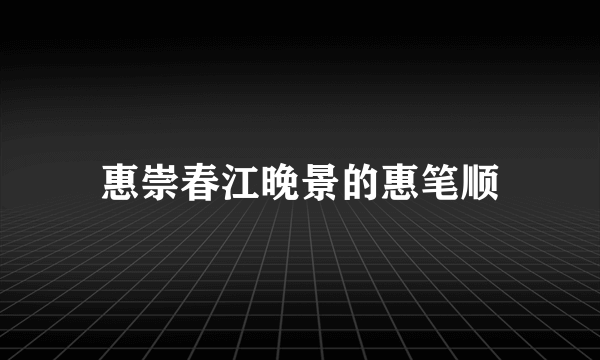惠崇春江晚景的惠笔顺