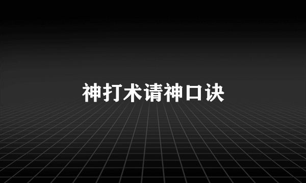 神打术请神口诀