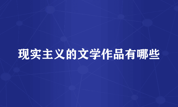 现实主义的文学作品有哪些