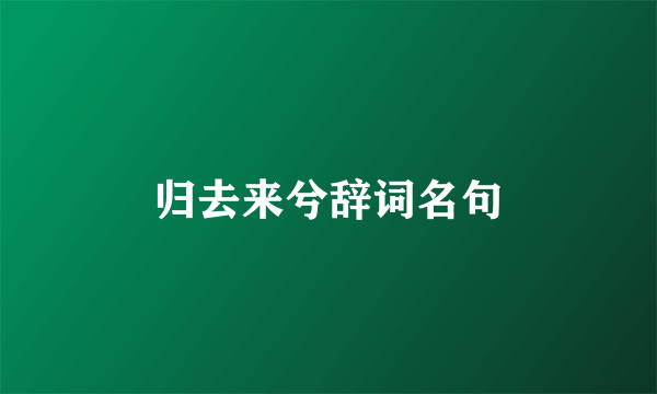 归去来兮辞词名句