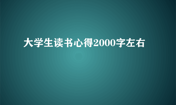 大学生读书心得2000字左右