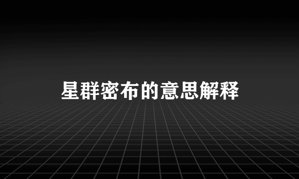 星群密布的意思解释