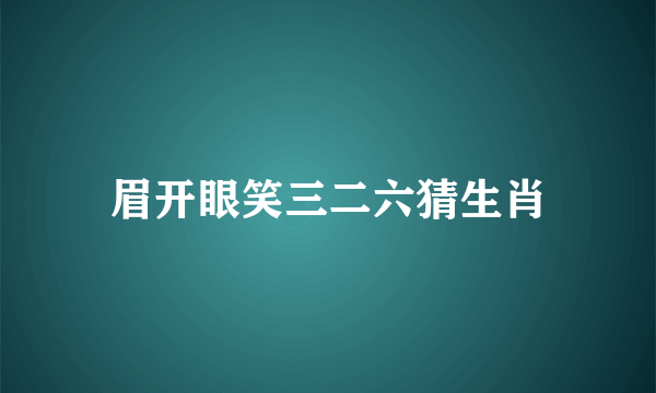 眉开眼笑三二六猜生肖