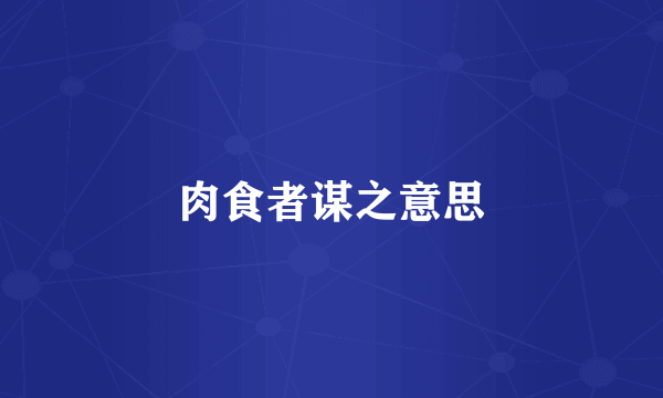 肉食者谋之意思
