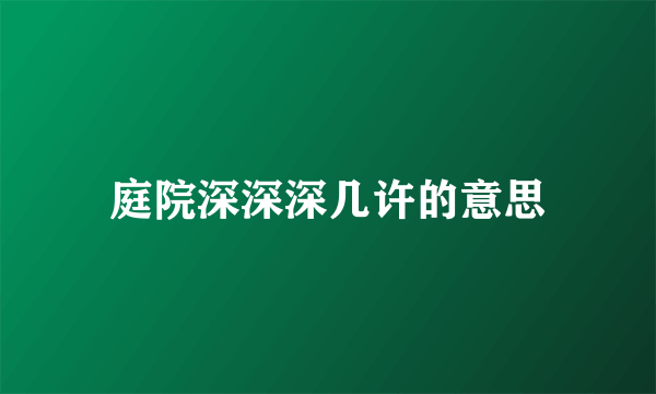 庭院深深深几许的意思