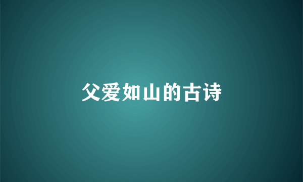 父爱如山的古诗