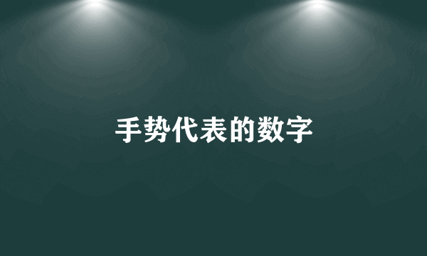 手势代表的数字