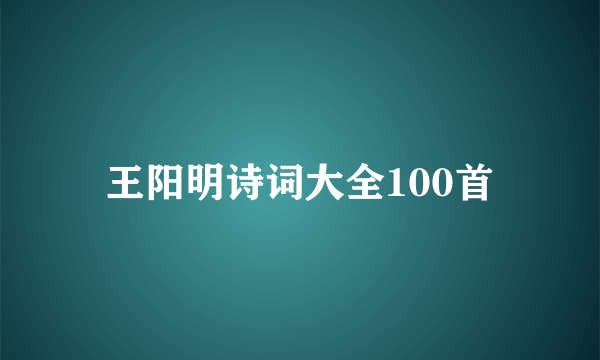 王阳明诗词大全100首