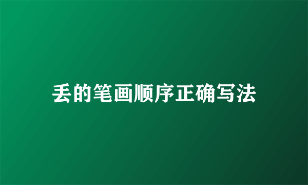 丢的笔画顺序正确写法