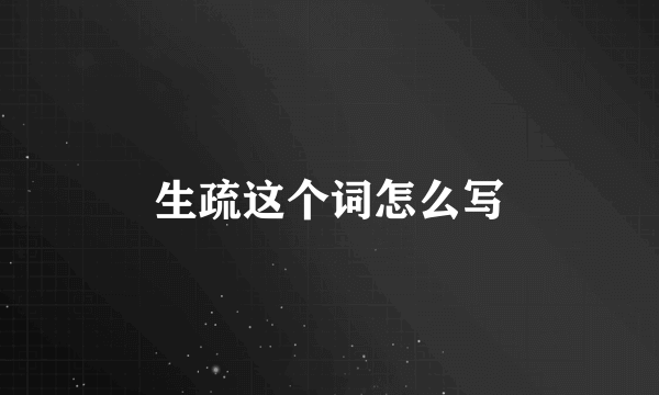 生疏这个词怎么写