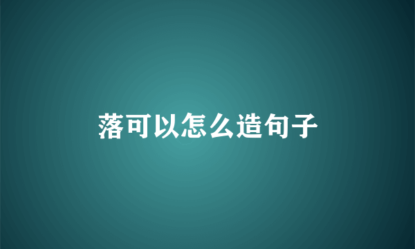 落可以怎么造句子