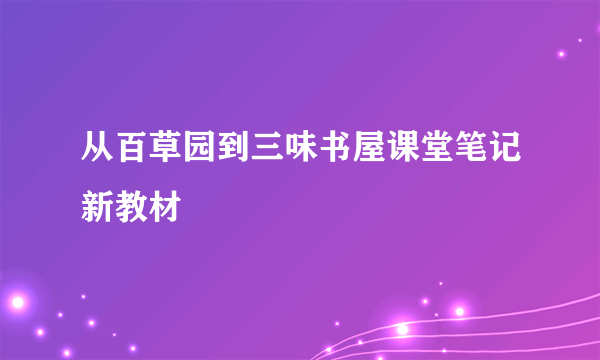 从百草园到三味书屋课堂笔记新教材