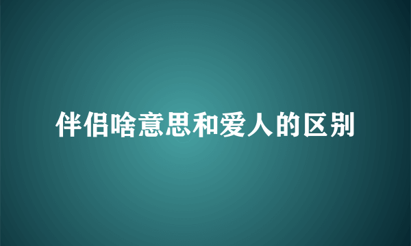 伴侣啥意思和爱人的区别