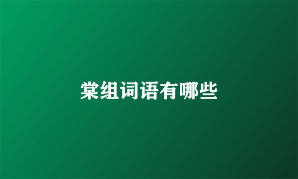 棠组词语有哪些