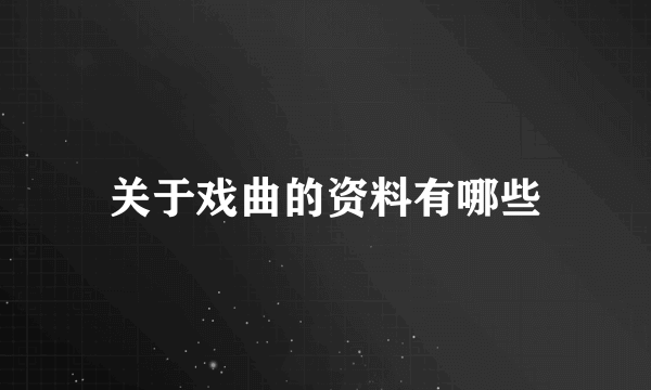 关于戏曲的资料有哪些