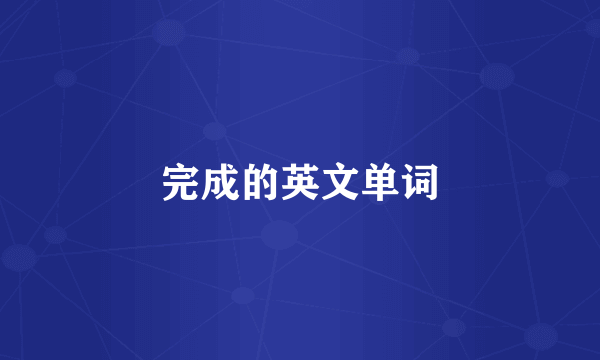 完成的英文单词