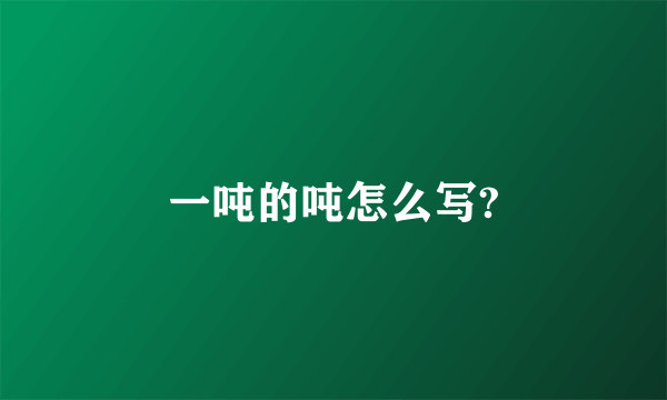 一吨的吨怎么写?