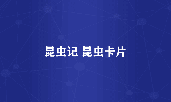 昆虫记 昆虫卡片