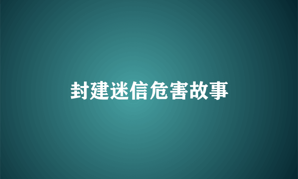 封建迷信危害故事