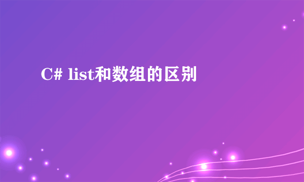 C# list和数组的区别