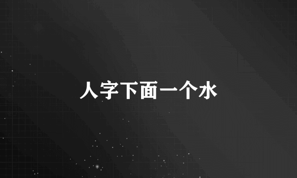 人字下面一个水