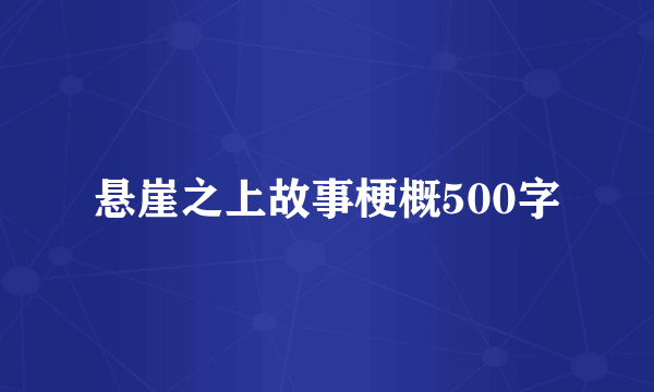 悬崖之上故事梗概500字
