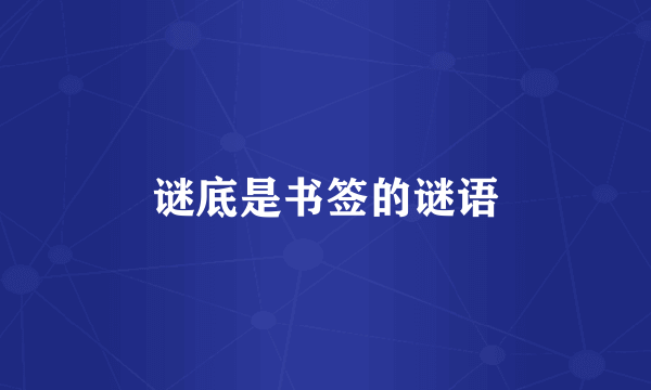 谜底是书签的谜语