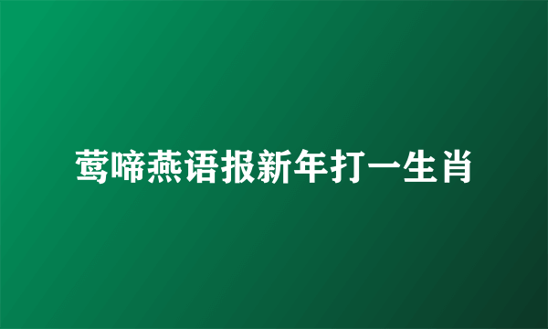 莺啼燕语报新年打一生肖