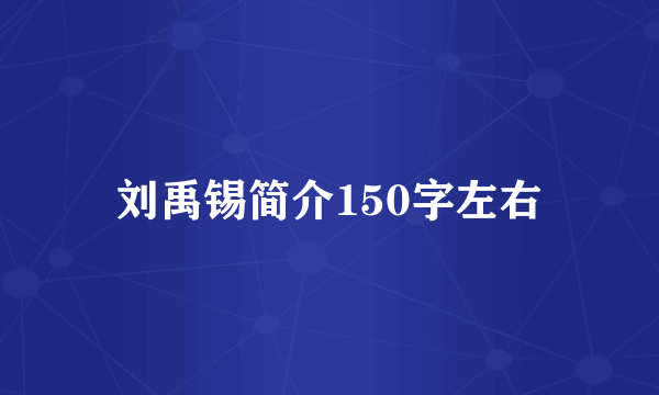 刘禹锡简介150字左右