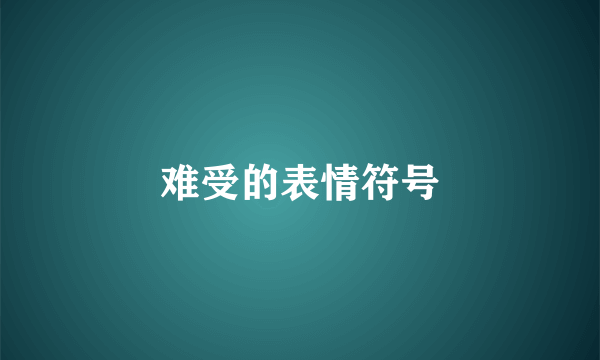 难受的表情符号
