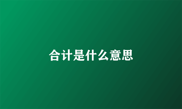 合计是什么意思