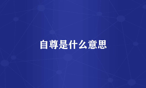 自尊是什么意思