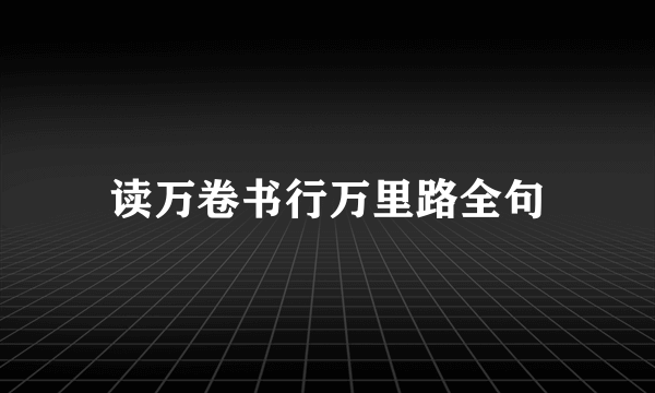 读万卷书行万里路全句