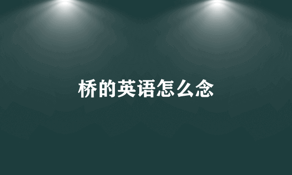 桥的英语怎么念