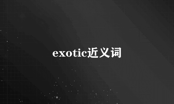 exotic近义词