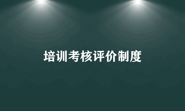 培训考核评价制度