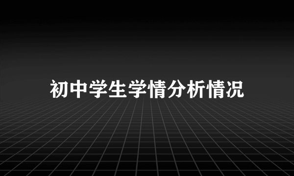 初中学生学情分析情况