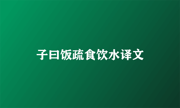 子曰饭疏食饮水译文