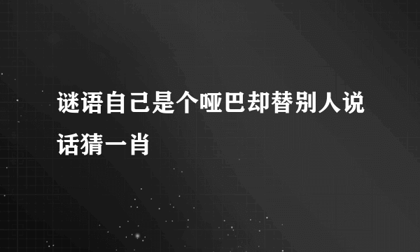 谜语自己是个哑巴却替别人说话猜一肖