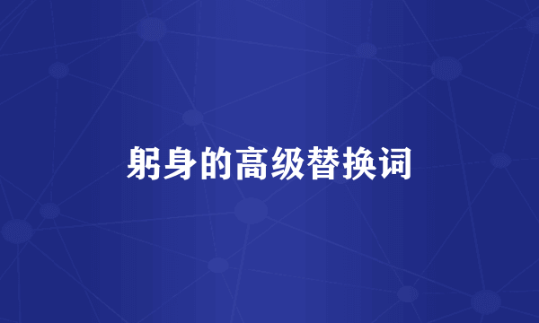 躬身的高级替换词